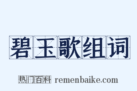 碧玉歌组词是什么意思的图片